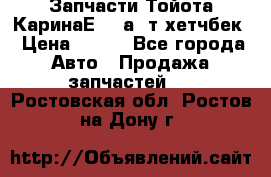 Запчасти Тойота КаринаЕ 2,0а/ т хетчбек › Цена ­ 300 - Все города Авто » Продажа запчастей   . Ростовская обл.,Ростов-на-Дону г.